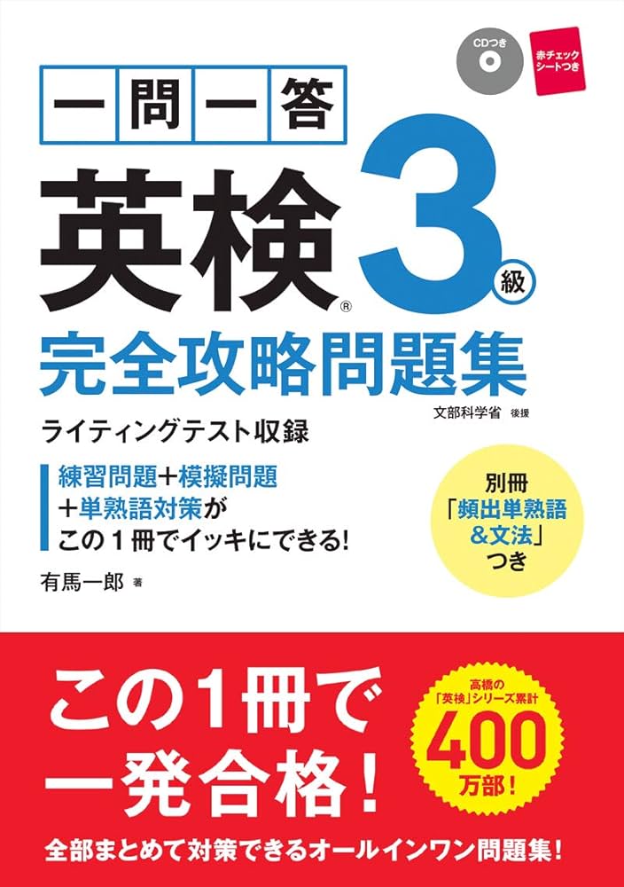 CD 赤チェックシート付 一問一答 英検3級 完全攻略問題集 (高橋